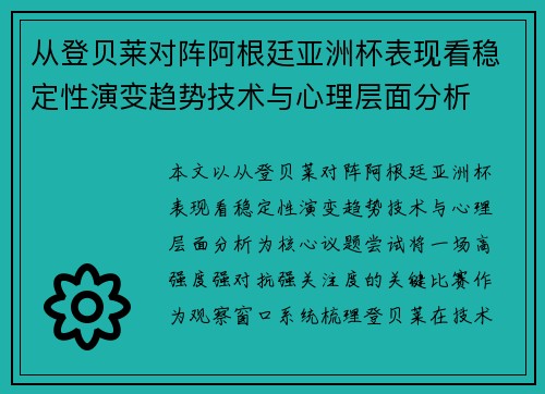 从登贝莱对阵阿根廷亚洲杯表现看稳定性演变趋势技术与心理层面分析 从登贝莱对阵阿根廷亚洲杯表现看稳定性演变趋势技术与心理层面分析