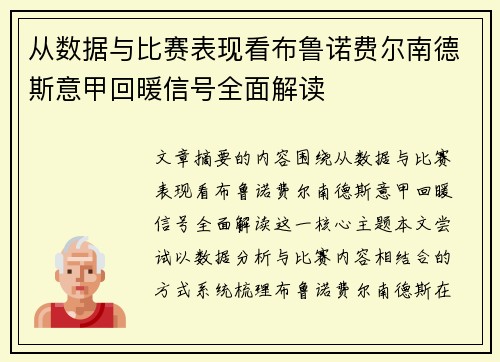 从数据与比赛表现看布鲁诺费尔南德斯意甲回暖信号全面解读 从数据与比赛表现看布鲁诺费尔南德斯意甲回暖信号全面解读