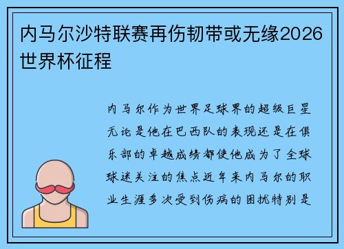内马尔沙特联赛再伤韧带或无缘2026世界杯征程