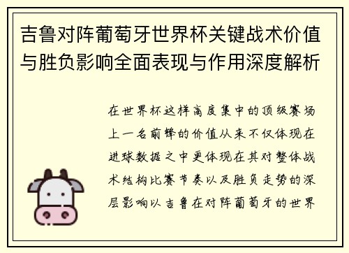 吉鲁对阵葡萄牙世界杯关键战术价值与胜负影响全面表现与作用深度解析