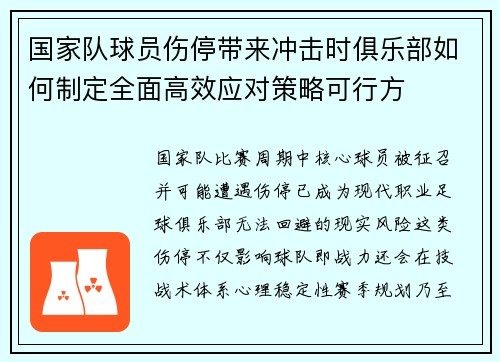 国家队球员伤停带来冲击时俱乐部如何制定全面高效应对策略可行方