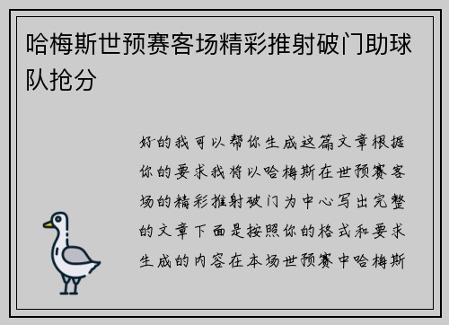 哈梅斯世预赛客场精彩推射破门助球队抢分 哈梅斯世预赛客场精彩推射破门助球队抢分