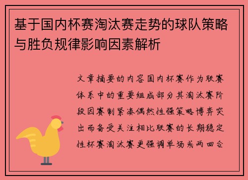 基于国内杯赛淘汰赛走势的球队策略与胜负规律影响因素解析