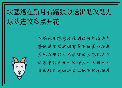 坎塞洛在新月右路频频送出助攻助力球队进攻多点开花