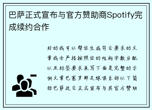 巴萨正式宣布与官方赞助商Spotify完成续约合作 巴萨正式宣布与官方赞助商Spotify完成续约合作