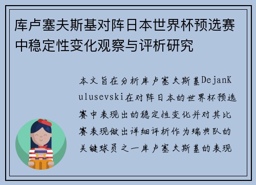库卢塞夫斯基对阵日本世界杯预选赛中稳定性变化观察与评析研究 库卢塞夫斯基对阵日本世界杯预选赛中稳定性变化观察与评析研究
