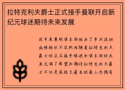 拉特克利夫爵士正式接手曼联开启新纪元球迷期待未来发展 拉特克利夫爵士正式接手曼联开启新纪元球迷期待未来发展
