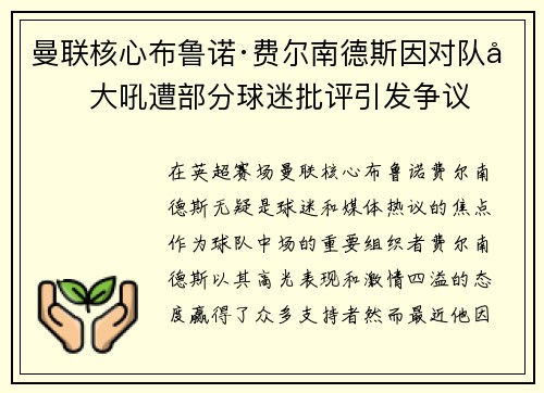 曼联核心布鲁诺·费尔南德斯因对队友大吼遭部分球迷批评引发争议 曼联核心布鲁诺·费尔南德斯因对队友大吼遭部分球迷批评引发争议