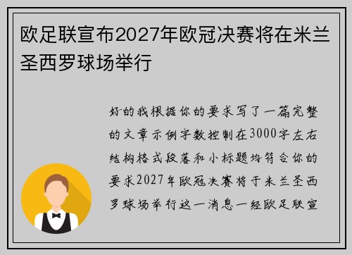 欧足联宣布2027年欧冠决赛将在米兰圣西罗球场举行 欧足联宣布2027年欧冠决赛将在米兰圣西罗球场举行