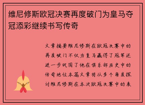 维尼修斯欧冠决赛再度破门为皇马夺冠添彩继续书写传奇 维尼修斯欧冠决赛再度破门为皇马夺冠添彩继续书写传奇