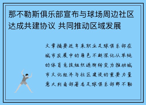 那不勒斯俱乐部宣布与球场周边社区达成共建协议 共同推动区域发展 那不勒斯俱乐部宣布与球场周边社区达成共建协议 共同推动区域发展