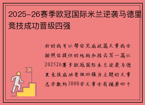 2025-26赛季欧冠国际米兰逆袭马德里竞技成功晋级四强 2025-26赛季欧冠国际米兰逆袭马德里竞技成功晋级四强