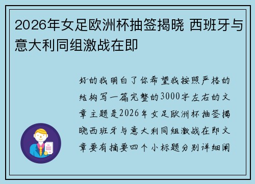 2026年女足欧洲杯抽签揭晓 西班牙与意大利同组激战在即 2026年女足欧洲杯抽签揭晓 西班牙与意大利同组激战在即