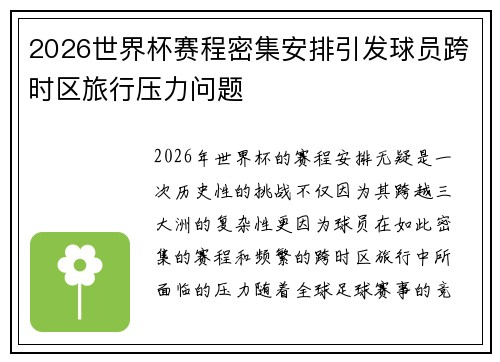 2026世界杯赛程密集安排引发球员跨时区旅行压力问题 2026世界杯赛程密集安排引发球员跨时区旅行压力问题