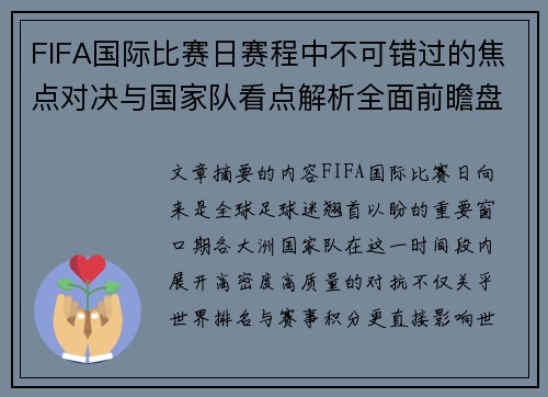 FIFA国际比赛日赛程中不可错过的焦点对决与国家队看点解析全面前瞻盘 FIFA国际比赛日赛程中不可错过的焦点对决与国家队看点解析全面前瞻盘