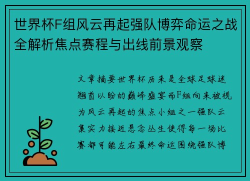 世界杯F组风云再起强队博弈命运之战全解析焦点赛程与出线前景观察 世界杯F组风云再起强队博弈命运之战全解析焦点赛程与出线前景观察