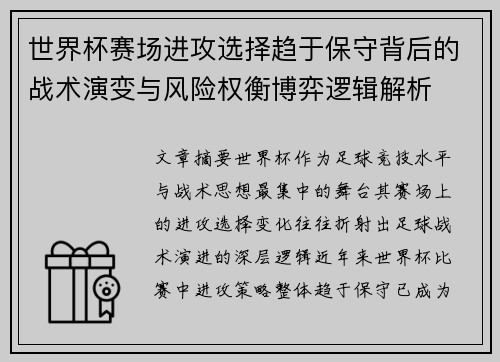 世界杯赛场进攻选择趋于保守背后的战术演变与风险权衡博弈逻辑解析 世界杯赛场进攻选择趋于保守背后的战术演变与风险权衡博弈逻辑解析