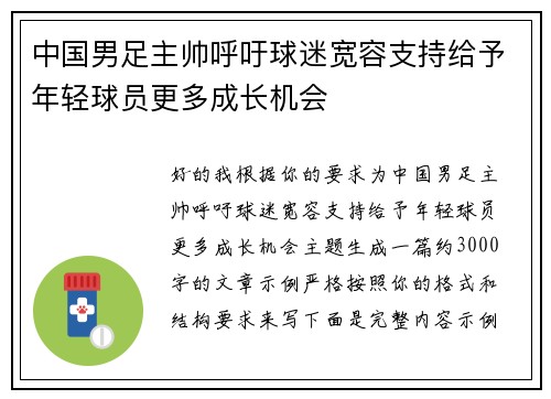 中国男足主帅呼吁球迷宽容支持给予年轻球员更多成长机会 中国男足主帅呼吁球迷宽容支持给予年轻球员更多成长机会