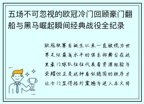 五场不可忽视的欧冠冷门回顾豪门翻船与黑马崛起瞬间经典战役全纪录 五场不可忽视的欧冠冷门回顾豪门翻船与黑马崛起瞬间经典战役全纪录