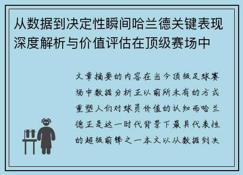 从数据到决定性瞬间哈兰德关键表现深度解析与价值评估在顶级赛场中 从数据到决定性瞬间哈兰德关键表现深度解析与价值评估在顶级赛场中
