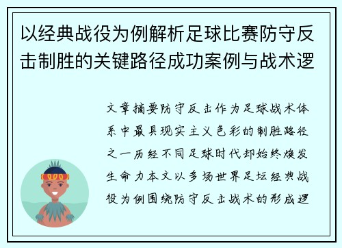 以经典战役为例解析足球比赛防守反击制胜的关键路径成功案例与战术逻辑 以经典战役为例解析足球比赛防守反击制胜的关键路径成功案例与战术逻辑