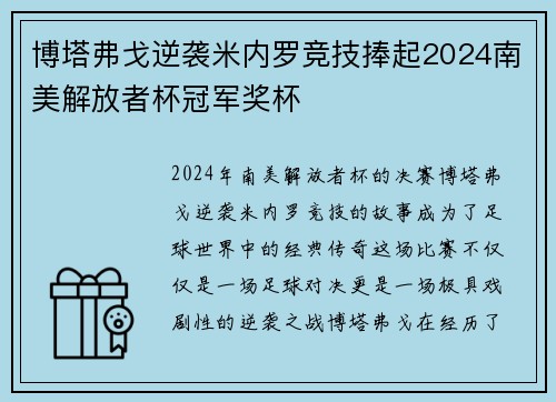 博塔弗戈逆袭米内罗竞技捧起2024南美解放者杯冠军奖杯 博塔弗戈逆袭米内罗竞技捧起2024南美解放者杯冠军奖杯