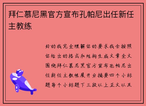 拜仁慕尼黑官方宣布孔帕尼出任新任主教练