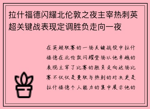 拉什福德闪耀北伦敦之夜主宰热刺英超关键战表现定调胜负走向一夜 拉什福德闪耀北伦敦之夜主宰热刺英超关键战表现定调胜负走向一夜