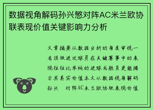 数据视角解码孙兴慜对阵AC米兰欧协联表现价值关键影响力分析