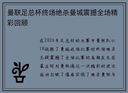 曼联足总杯终场绝杀曼城震撼全场精彩回顾 曼联足总杯终场绝杀曼城震撼全场精彩回顾