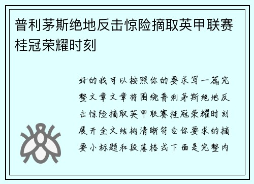 普利茅斯绝地反击惊险摘取英甲联赛桂冠荣耀时刻 普利茅斯绝地反击惊险摘取英甲联赛桂冠荣耀时刻