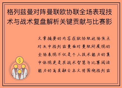 格列兹曼对阵曼联欧协联全场表现技术与战术复盘解析关键贡献与比赛影响