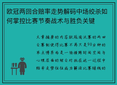 欧冠两回合赔率走势解码中场绞杀如何掌控比赛节奏战术与胜负关键