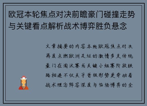 欧冠本轮焦点对决前瞻豪门碰撞走势与关键看点解析战术博弈胜负悬念 欧冠本轮焦点对决前瞻豪门碰撞走势与关键看点解析战术博弈胜负悬念