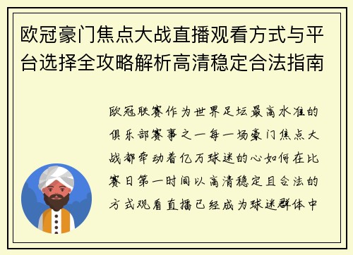 欧冠豪门焦点大战直播观看方式与平台选择全攻略解析高清稳定合法指南
