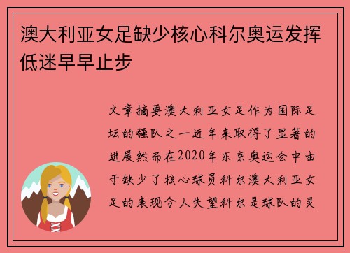 澳大利亚女足缺少核心科尔奥运发挥低迷早早止步