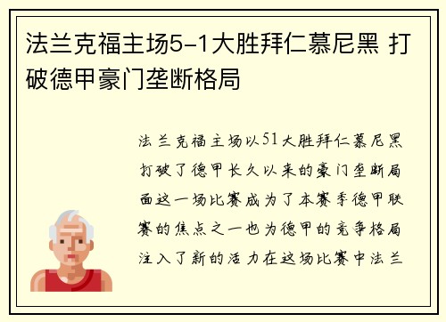 法兰克福主场5-1大胜拜仁慕尼黑 打破德甲豪门垄断格局