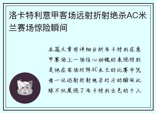洛卡特利意甲客场远射折射绝杀AC米兰赛场惊险瞬间