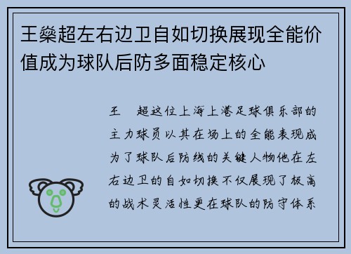 王燊超左右边卫自如切换展现全能价值成为球队后防多面稳定核心
