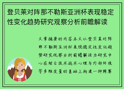 登贝莱对阵那不勒斯亚洲杯表现稳定性变化趋势研究观察分析前瞻解读