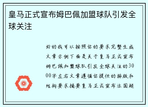 皇马正式宣布姆巴佩加盟球队引发全球关注