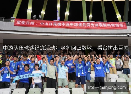 中游队伍球迷纪念活动:老将回归致敬,看台拼出巨幅 中游队伍球迷纪念活动:老将回归致敬,看台拼出巨幅